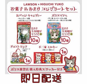 【新品】LAWSON × HIGUCHI YUKOお菓子＆おまけ コンプリートセット　非売品ステッカー付き