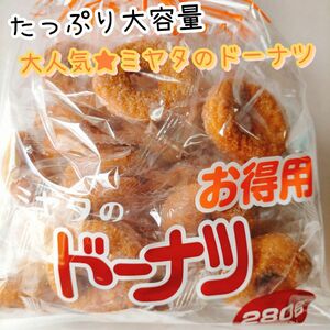 お徳用ミヤタのドーナツ ヤングドーナツ 訳ありお菓子 はしっこ 駄菓子 久助 アウトレットスイーツ お菓子 洋菓子 バレンタイン