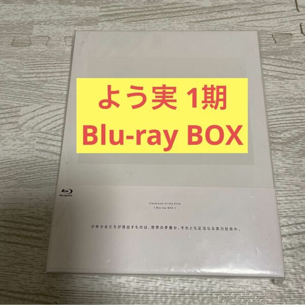 TVアニメ ようこそ実力至上主義の教室へ 1期 Blu-ray BOX トモセシュンサク 衣笠彰梧 よう実