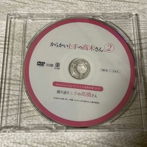 からかい上手の高木さん2 初回生産限定版 Blu-ray/DVD Amazon.co.jp全巻購入特典 DVD 「振り返り上手の高橋さん」 山本崇一朗