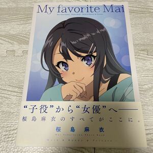 My favorite Mai -桜島麻衣フォトブック- 青春ブタ野郎はバニーガール先輩の夢を見ない Blu-ray/DVD ANIPLEX+ 全巻購入特典 ②