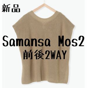 新品Samansa Mos2 サマンサモスモス 畦編み前後着ニットベスト