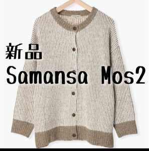 新品　Samansa Mos2　サマンサモスモス　ストライプ柄ニットカーディガン