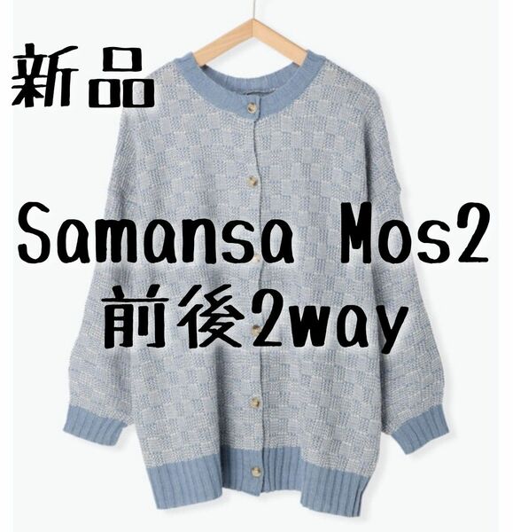 新品　Samansa Mos2 サマンサモスモス　格子柄編み前後2WAYニット①