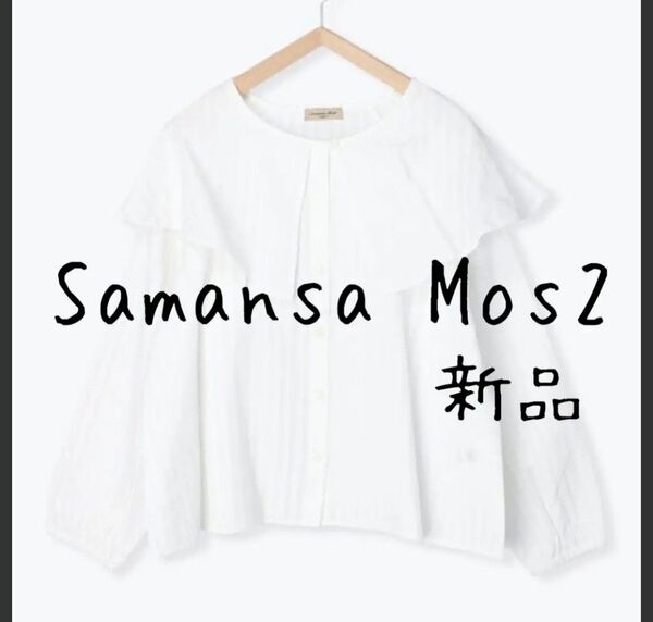 Samansa Mos2 サマンサモスモス SM2 ドビーフリル襟ブラウス 白