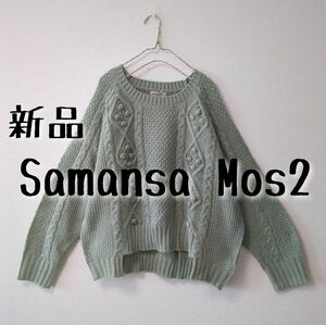 新品　SamansaMos2　サマンサモスモス　柄編みニットプルオーバー