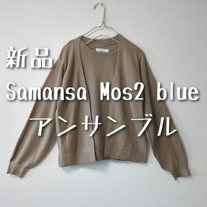 新品　Samansa Mos2 blue　サマンサモスモスブルー　アンサンブル