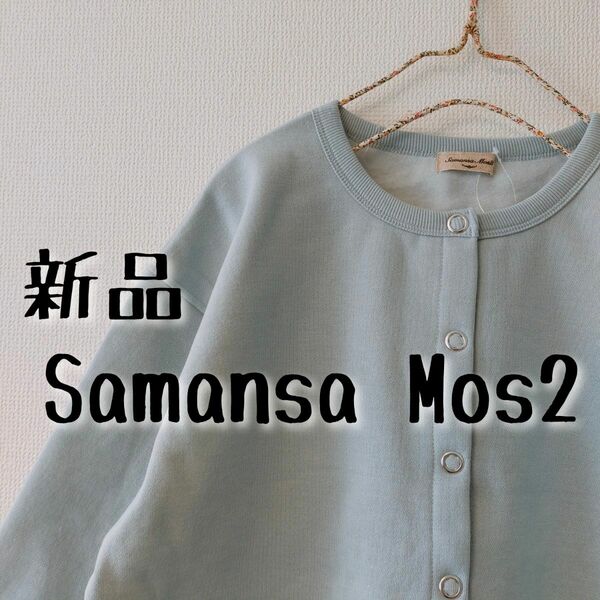 新品　Samansa Mos2　サマンサモスモス　裏起毛リングドットカーディガン