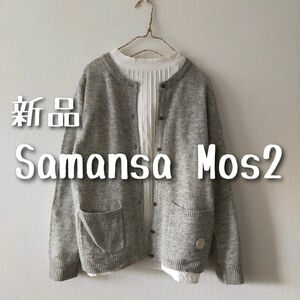 新品 Samansa Mos2 サマンサモスモス SM2 カーディガン グレー