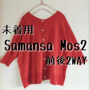 未着用 Samansa Mos2 サマンサモスモス 前後着2WAY カーディガン