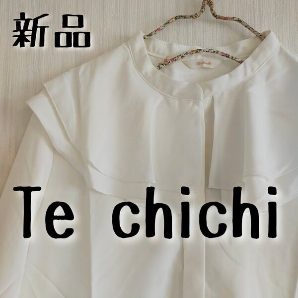 新品 Te chichi テチチ ラッフルカラーブラウス