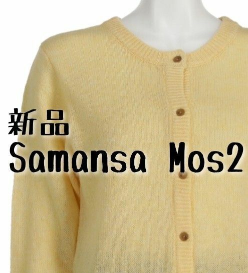 新品 Samansa Mos2 サマンサモスモス SM2 カーディガン イエロー