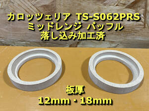 【各種オプション有】 落込加工済 スピーカーバッフル Carrozzeria TS-S062PRS ミッドレンジ 12mm・18mm 2枚セット MDF [SBS062]