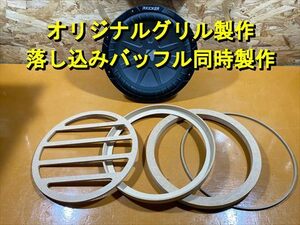 【オリジナルグリル&落し込みバッフル製作】 一枚板から作ります 仕様変更可能 カーオーディオ スピーカー サブウーファー 音質改善等 