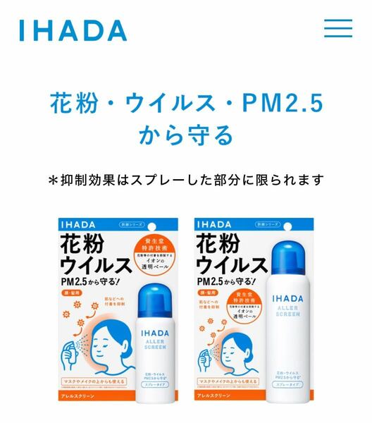 IHADA イハダ　アレルギースクリーンEX×2個　花粉　ウイルス　ブロック　資生堂 