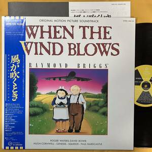 美盤 見本盤 風が吹くとき When The Wind Blows 帯付き David Bowie デヴィッド・ボウイ 28VB-1139 サントラ OST LP レコード アナログ盤