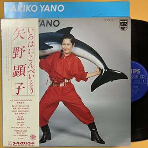 矢野顕子 Akiko Yano 帯付き / いろはにこんぺいとう S-7019 細野晴臣 石川セリ LP レコード アナログ盤