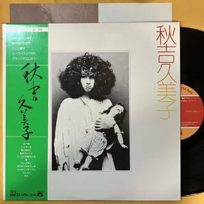 美盤 秋吉久美子 帯付き / 秋吉久美子 ELEC-9 LP レコード アナログ盤の画像1