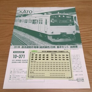 KATO 10-371 201系総武線6両基本セット　説明書と行先表示シール