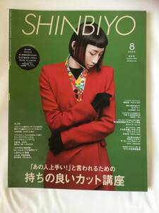 SHINBIYO 2023年 8月号 美品