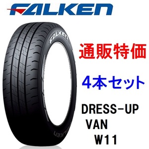 195/80R15 107/105N W11 ホワイトレター（ハイエース＆キャラバン）ファルケン ドレスアップ バン用タイヤ ４本セット 通販専用