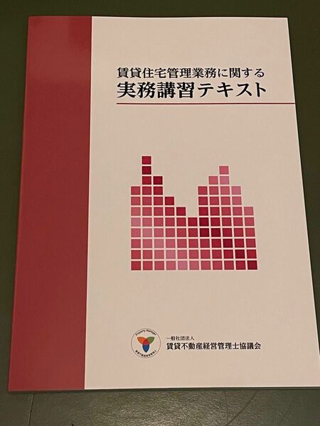 賃貸住宅管理業務に関する 実務講習テキスト