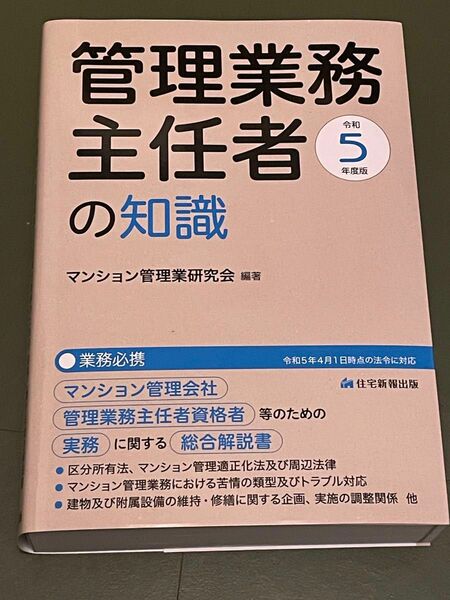 管理業務主任者の知識　マンション管理会社、管理業務主任者資格者等のための、実務に関する総合解説書　令和５年度版