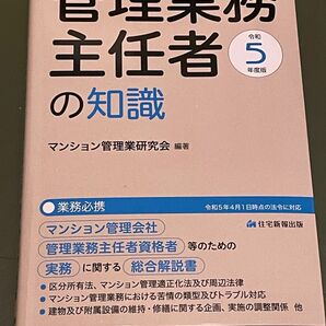 管理業務主任者の知識　マンション管理会社、管理業務主任者資格者等のための、実務に関する総合解説書　令和５年度版