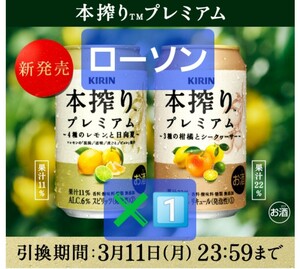 1本分【スクリーンショット送付のみ】ローソン　本搾り　プレミアム　350ml 無料　引換券