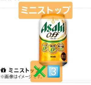 3本分【スクリーンショット送付のみ】MINISTOP　ミニストップ　アサヒオフ　350ml 無料　引換券