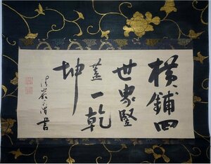 【掛け軸】　清巌宗渭　「五言二句」　真作　真筆保証　大徳寺百七十世　古筆極札　所蔵印　安土桃山時代　臨済宗の僧