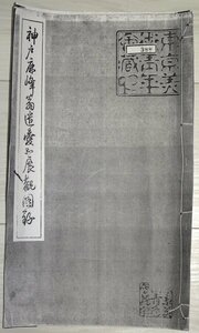 【掛け軸】　頼山陽　「一行書」　真作　真筆保証　神戸鹿峰翁遺愛品展観図録所載　頼潔の箱書きあり　二重箱　歴史家　思想家　漢詩人文人