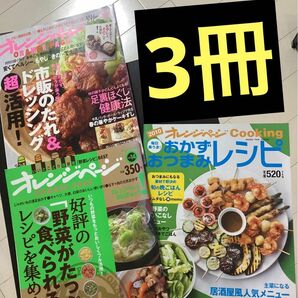 オレンジページ　3冊　まとめ売り