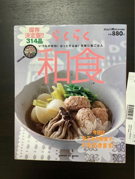 ★保存決定版★314品　学研　おはよう奥さん　特別編集　らくらく和食　ムック本　料理本