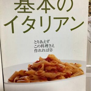 オレンジページ　基本のイタリアン　本　レシピ本　料理本