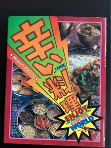 世界の辛い料理　世界のとっておきレシピ　本　料理本　レシピ本