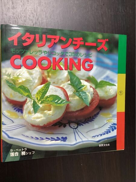 イタリアンチーズ モッツァレラやリコッタで35のレシピ　ラ・ベットライブ　落合務シェフ　COOKING 