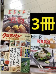 ESSE 別冊　クロワッサン　ERIO エリオ　料理本　3冊　まとめ売り
