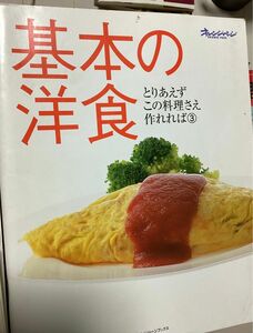 オレンジページ 基本の洋食 レシピ本　料理本