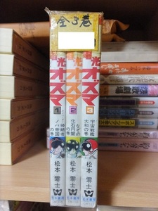 電光オズマ　　　全３巻　　　　　松本零士　　　　　重版　　カバ　　　　　　　若木書房CM