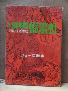 日本列島蝦蟇蛙　　　　　　　ジョージ秋山　　　　　初版　　カバ　　　　　　　講談社