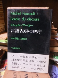 言語表現の秩序　　　　　　　　　　ミシェル・フーコー　　　　　初版　カバ　帯