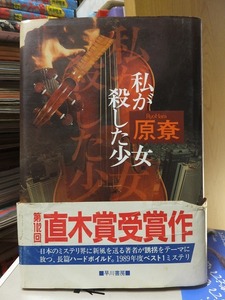 私が殺した少女　　　　　 原尞 　　　　　　　早川書房　　　　　帯切れ