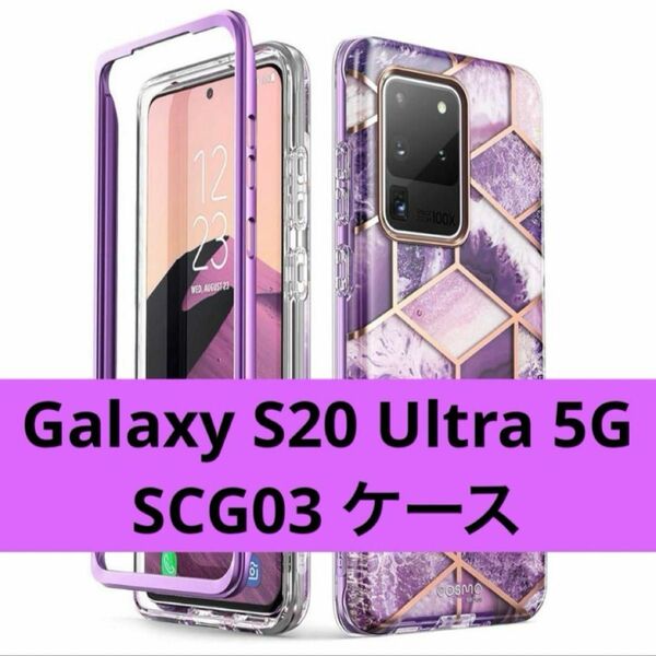13-30在庫処分★ Galaxy S20 Ultra 5G SCG03 ケース