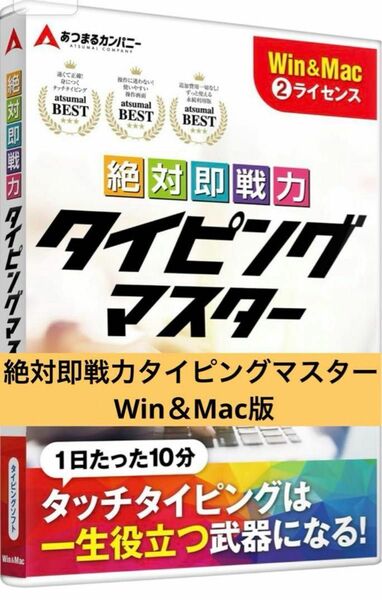 13-20 在庫処分★ 絶対即戦力タイピングマスター Win＆Mac版