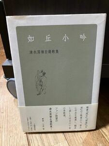 短歌歌集　如丘小吟　清水房雄　不識書院　2007