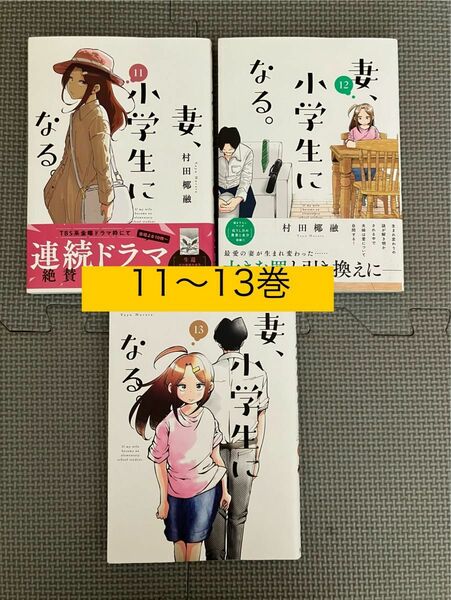 妻、小学生になる。　１１〜１3（芳文社コミックス） 村田椰融／著 3冊セット