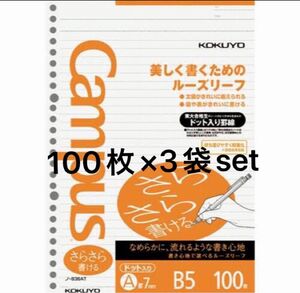 キャンパスルーズリーフ(さらさら書ける)A罫ドットB5 100枚×3袋set