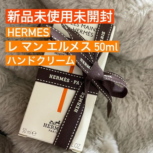 HERMES《レ マン エルメス》ハンドクリーム