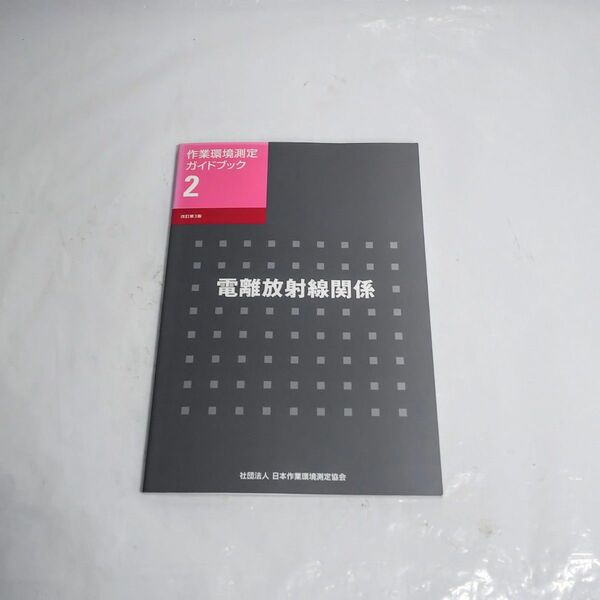 作業環境測定 ガイドブック 2 電離放射線関係 作業環境測定士 日本作業環境測定協会